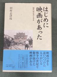 はじめに映画があった : 植民地台湾と日本
