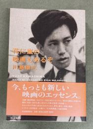 花に嵐の映画もあるぞ