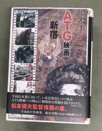ATG映画+新宿 : 都市空間のなかの映画たち!