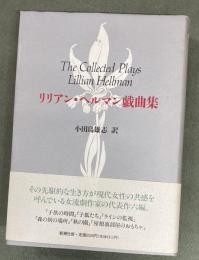 リリアン・ヘルマン戯曲集