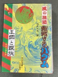 風の旅団転戦するパラム
