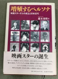 増殖するペルソナ : 映画スターダムの成立と日本近代