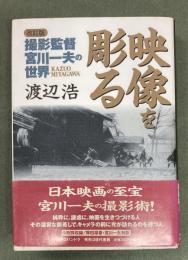 映像を彫る : 撮影監督・宮川一夫の世界