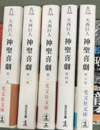 神聖喜劇 : 長編小説