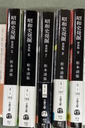 昭和史発掘　５〜9  5冊　文春文庫