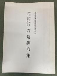 熱田神宮所蔵国宝・重要文化財　刀剣押形集