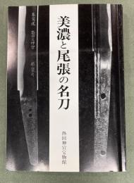 美濃と尾張の名刀