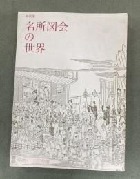 名所図会の世界 : 特別展