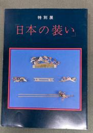 「日本の装い」 : 特別展