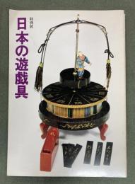日本の遊戯具 : 特別展