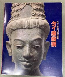 タイ美術展 : 日タイ修好100周年記念