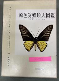 原色台湾蝶類大図鑑