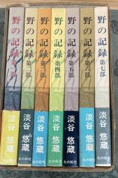 野の記録　全7巻普及版