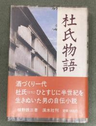 杜氏物語