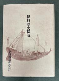 伊丹歴史探訪