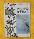 ウドンゲのなぞをとく