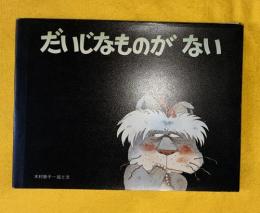 だいじなものがない