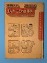 まんがことわざ事典　学研まんが　ひみつシリーズ