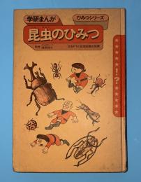 昆虫のひみつ　学研まんが　ひみつシリーズ