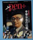 手塚治虫の仕事　マンガの神様　増補決定版　PEN＋　ペン・プラス