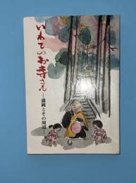 いわてのお寺さん　第1集 (盛岡とその周辺)