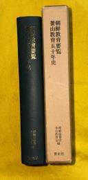 朝鮮教育要覧 釜山教育五十年史