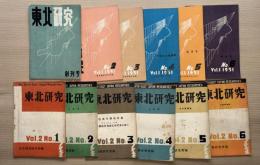 東北研究　1巻1号(創刊号)〜2巻6号　12冊一括