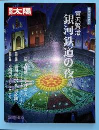 宮沢賢治銀河鉄道の夜