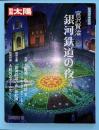 宮沢賢治銀河鉄道の夜