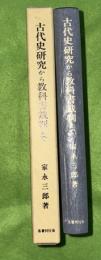 古代史研究から教科書裁判まで