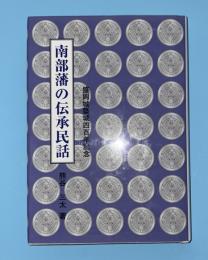 南部藩の伝承民話　　盛岡城築城四百年記念