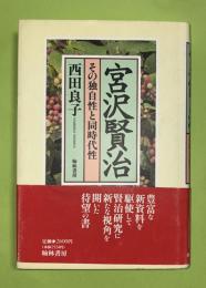 宮沢賢治 : その独自性と同時代性