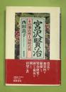 宮沢賢治 : その独自性と同時代性