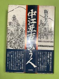 中江丑吉という人 : その生活と思想と学問