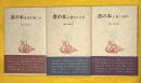 書の本　全3巻揃