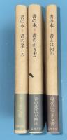 書の本　全3巻揃
