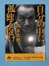 自分の中に孤独を抱け　青春文庫
