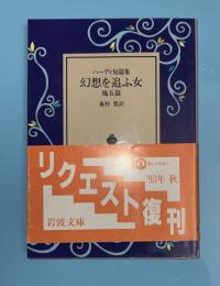幻想を追ふ女 他五篇 : ハーディ短篇集