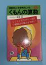 くもんの算数 : 算数ぎらいを優秀児にする