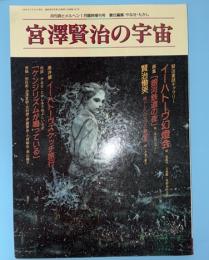 宮沢賢治の宇宙　月刊詩とメルヘン　１９９２年１がつ臨時増刊号