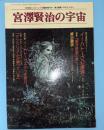 宮沢賢治の宇宙　月刊詩とメルヘン　１９９２年１がつ臨時増刊号