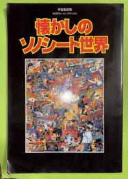 懐しのソノシート世界　　宇宙船別冊　60年代ヒーローグラフィティ
