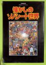 懐しのソノシート世界　　宇宙船別冊　60年代ヒーローグラフィティ