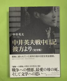 中井英夫戦中日記 : 彼方より : 完全版