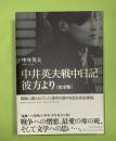 中井英夫戦中日記 : 彼方より : 完全版
