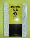 史籍解題辞典