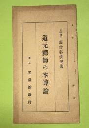 道元禪師の本尊論 : 佛教の眞髓