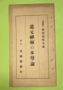 道元禪師の本尊論 : 佛教の眞髓