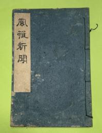 滑稽　風雅新聞　第３０号から第３７号