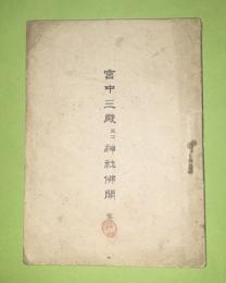 宮中三殿并ニ神社仏閣
